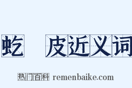 虼蜽皮近义词是什么意思的图片